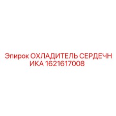 1621617008 ОХЛАДИТЕЛЬ СЕРДЕЧНИКА Epiroc