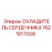1621617008 ОХЛАДИТЕЛЬ СЕРДЕЧНИКА Epiroc
