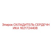 1621724408 ОХЛАДИТЕЛЬ СЕРДЕЧНИКА Epiroc