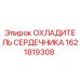 1621819308 ОХЛАДИТЕЛЬ СЕРДЕЧНИКА (Epiroc)