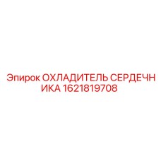 1621819708 ОХЛАДИТЕЛЬ СЕРДЕЧНИКА (Epiroc)