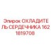 1621819708 ОХЛАДИТЕЛЬ СЕРДЕЧНИКА (Epiroc)