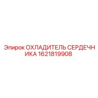 1621819908 ОХЛАДИТЕЛЬ СЕРДЕЧНИКА (Epiroc)