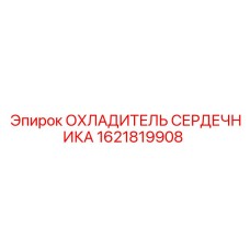 1621819908 ОХЛАДИТЕЛЬ СЕРДЕЧНИКА (Epiroc)