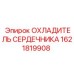 1621819908 ОХЛАДИТЕЛЬ СЕРДЕЧНИКА (Epiroc)