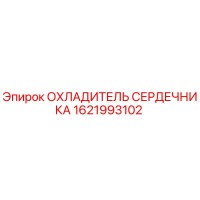 1621993102 ОХЛАДИТЕЛЬ СЕРДЕЧНИКА Epiroc