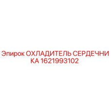 1621993102 ОХЛАДИТЕЛЬ СЕРДЕЧНИКА Epiroc