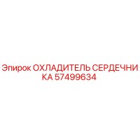 57499634 ОХЛАДИТЕЛЬ СЕРДЕЧНИКА Эпирок