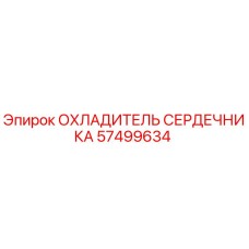 57499634 ОХЛАДИТЕЛЬ СЕРДЕЧНИКА Эпирок