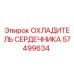 57499634 ОХЛАДИТЕЛЬ СЕРДЕЧНИКА Эпирок