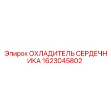 1623045802 ОХЛАДИТЕЛЬ СЕРДЕЧНИКА Epiroc