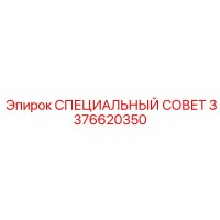3376620350 СПЕЦИАЛЬНЫЙ СОВЕТ Epiroc