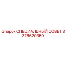 3376620350 СПЕЦИАЛЬНЫЙ СОВЕТ Epiroc