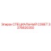 3376620350 СПЕЦИАЛЬНЫЙ СОВЕТ Epiroc