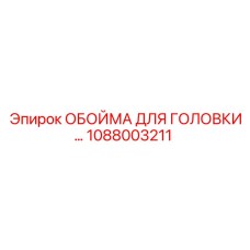 1088003211 ОБОЙМА ДЛЯ ГОЛОВКИ Epiroc