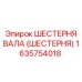 1635754018 ШЕСТЕРНЯ ВАЛА (ШЕСТЕРНЯ) Epiroc