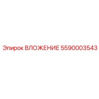 5590003543 ВЛОЖЕНИЕ Epiroc