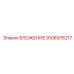 Специализированное ВЛОЖЕНИЕ 9106976217 от Epiroc