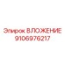 Специализированное ВЛОЖЕНИЕ 9106976217 от Epiroc