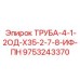9753243370 ТРУБА-4-1-2ОД-Х35-2-7-8-ИФ-ПН Epiroc