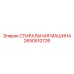 СТИРАЛЬНАЯ МАШИНА Epiroc артикул 2650510726
