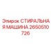 СТИРАЛЬНАЯ МАШИНА Epiroc артикул 2650510726