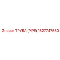 1627747580 ТРУБА (PIPE) Epiroc