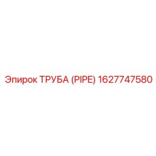 1627747580 ТРУБА (PIPE) Epiroc