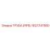 1627747580 ТРУБА (PIPE) Epiroc
