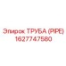 1627747580 ТРУБА (PIPE) Epiroc