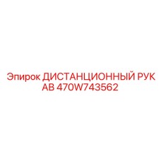 470W743562 ДИСТАНЦИОННЫЙ РУКАВ Epiroc