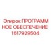 1617929504 ПРОГРАММНОЕ ОБЕСПЕЧЕНИЕ Epiroc