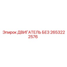 2653222576 ДВИГАТЕЛЬ БЕЗ Epiroc
