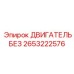 2653222576 ДВИГАТЕЛЬ БЕЗ Epiroc