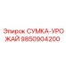 9850904200 СУМКА-УРОЖАЙ Epiroc