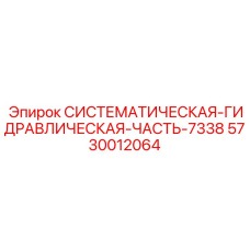 5730012064 СИСТЕМАТИЧЕСКАЯ ГИДРАВЛИЧЕСКАЯ ЧАСТЬ 7338 Epiroc