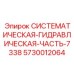 Гидравлическая компонента Epiroc 5730012064 модель 7338
