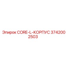3742002503 CORE-L-КОРПУС Epiroc