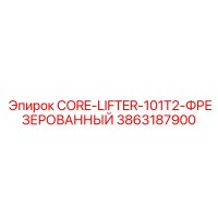 3863187900 CORE-LIFTER-101T2-ФРЕЗЕРОВАННЫЙ Эпирок