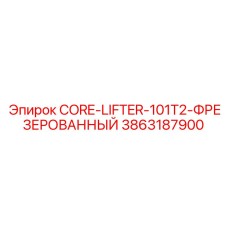 3863187900 CORE-LIFTER-101T2-ФРЕЗЕРОВАННЫЙ Эпирок