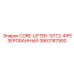 3863187900 CORE-LIFTER-101T2-ФРЕЗЕРОВАННЫЙ Эпирок