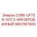 3863187900 CORE-LIFTER-101T2-ФРЕЗЕРОВАННЫЙ Эпирок
