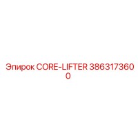 3863173600 CORE-LIFTER Эпирок