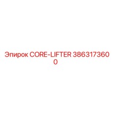 3863173600 CORE-LIFTER Эпирок