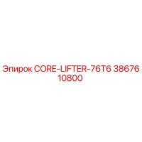 3867610800 CORE-LIFTER-76T6 Epiroc