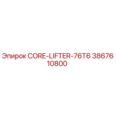 3867610800 CORE-LIFTER-76T6 Epiroc