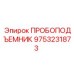 9753231873 ПРОБОПОДЪЕМНИК Epiroc