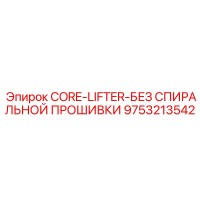 9753213542 CORE-LIFTER-БЕЗ СПИРАЛЬНОЙ ПРОШИВКИ Epiroc