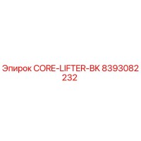 8393082232 CORE-LIFTER-BK Epiroc
