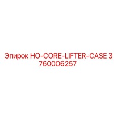 3760006257 Корпус подъемника керна HO (Epiroc)
